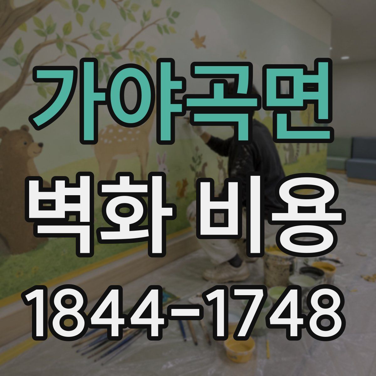 가야곡면 벽화 비용