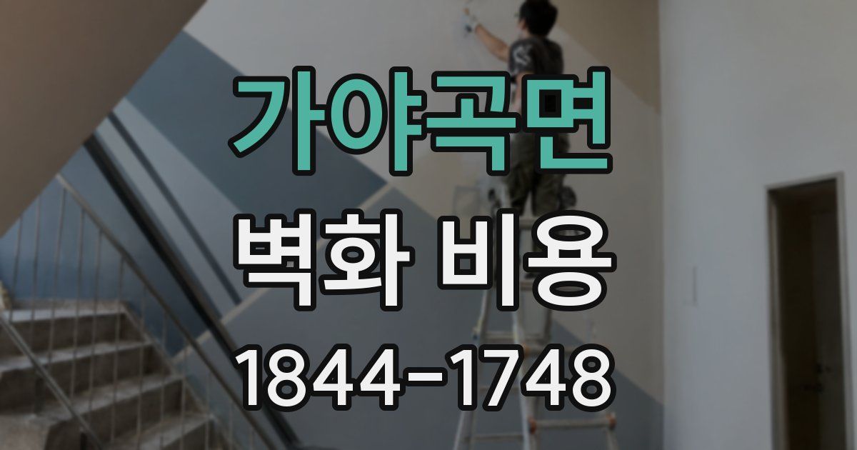 가야곡면 벽화 비용
