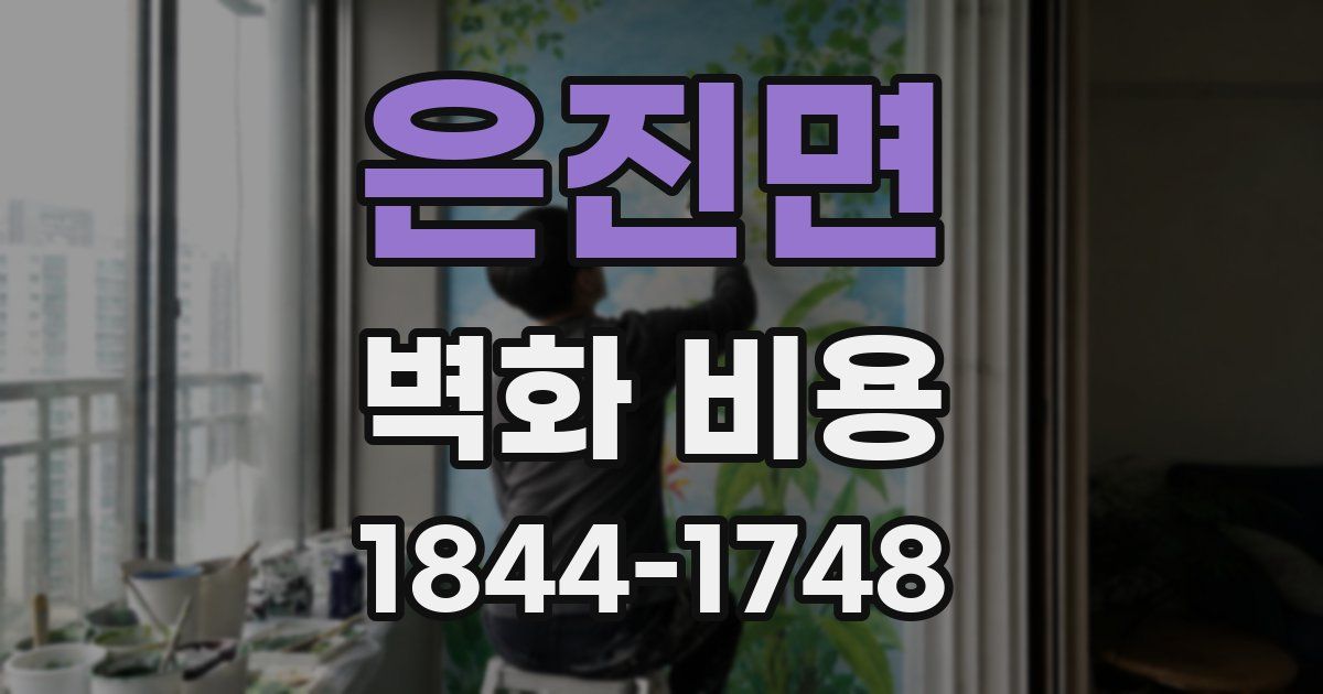 은진면 벽화 비용
