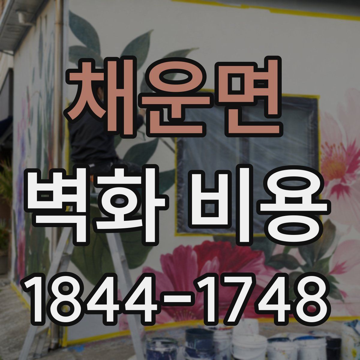 채운면 벽화 비용