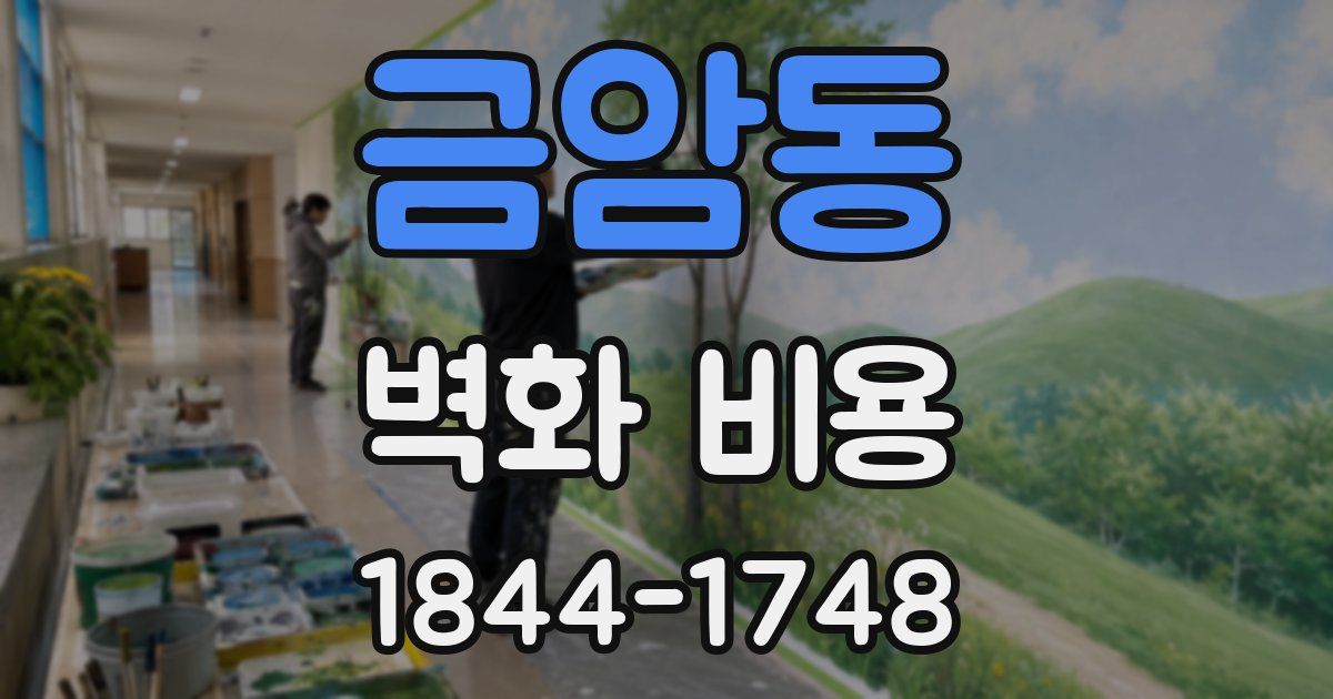 금암동 벽화 비용