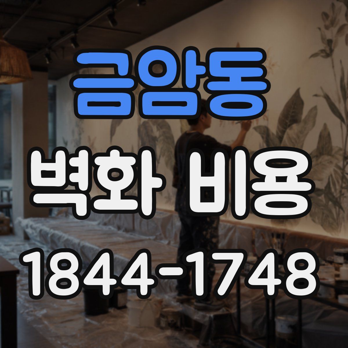 금암동 벽화 비용