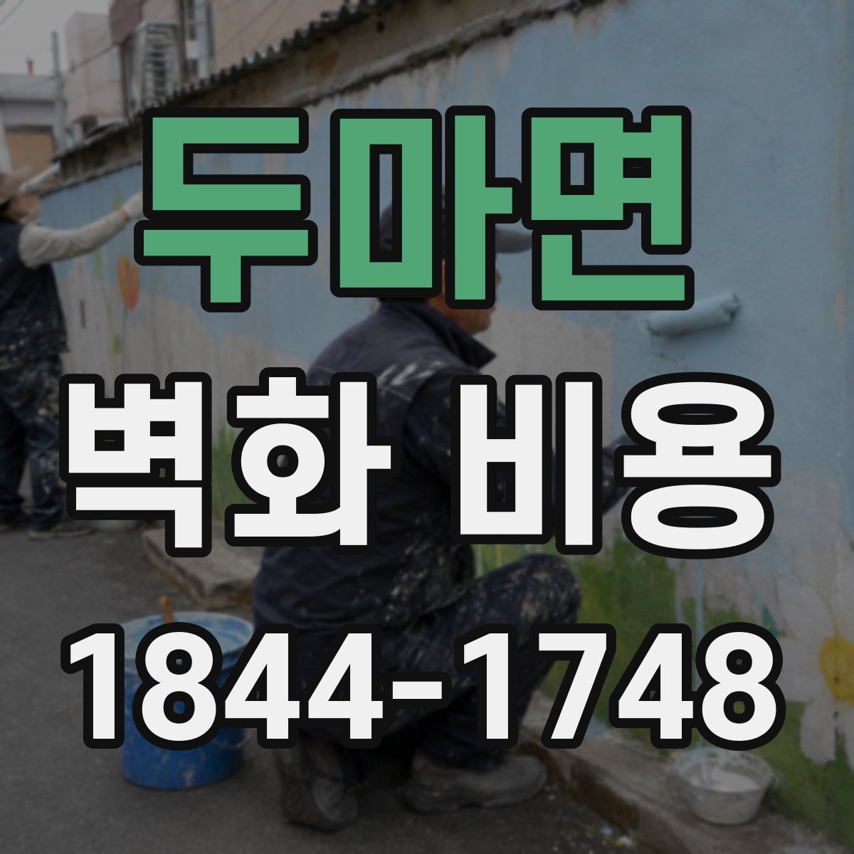 두마면 벽화 비용