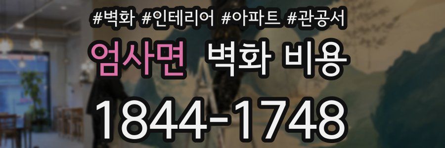 엄사면 벽화 비용