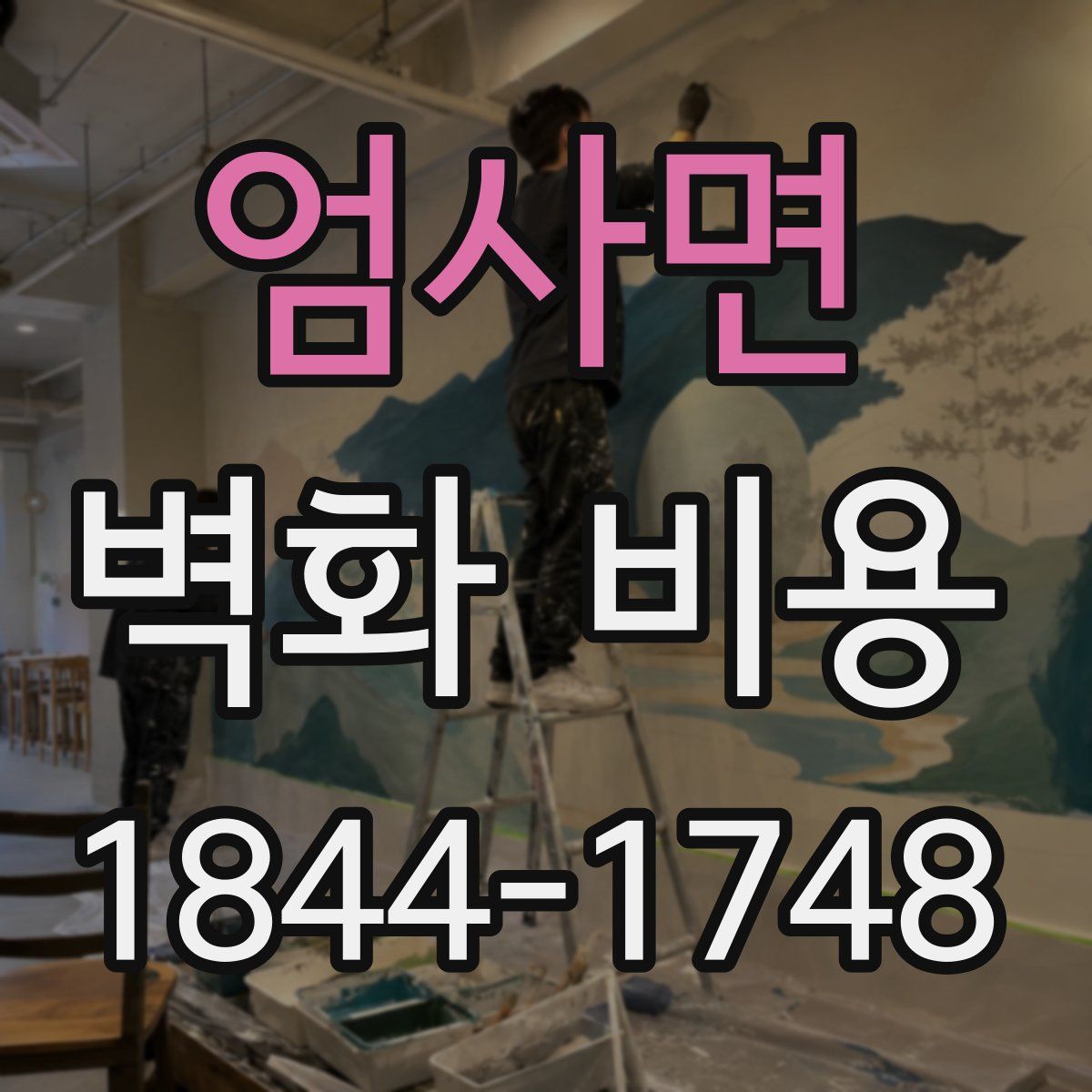 엄사면 벽화 비용