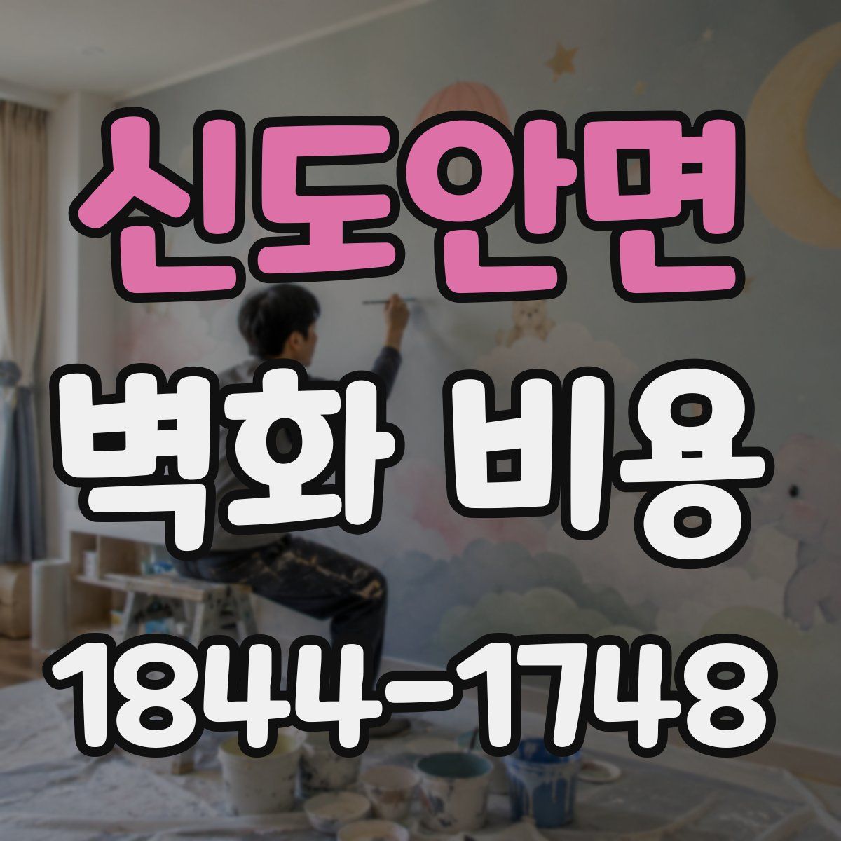신도안면 벽화 비용