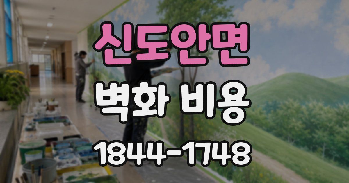 신도안면 벽화 비용