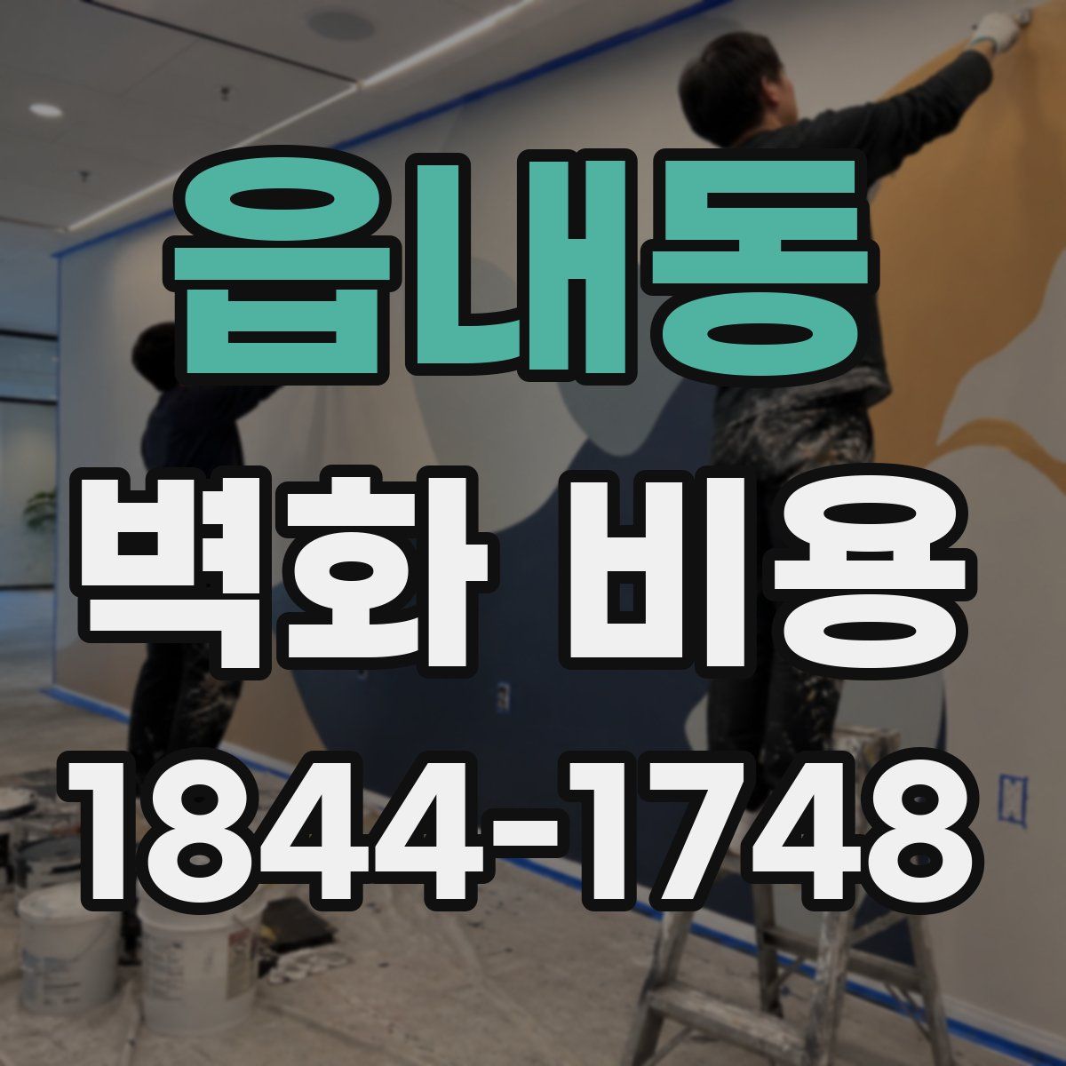 읍내동 벽화 비용