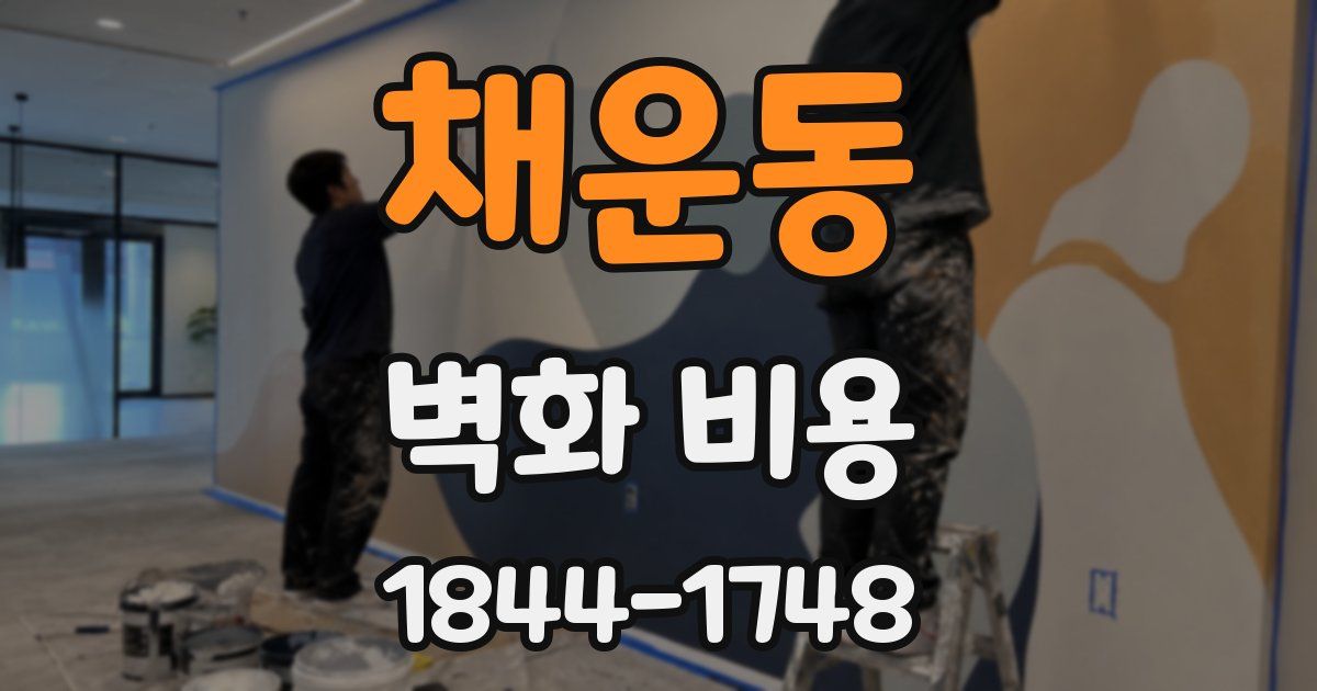 채운동 벽화 비용