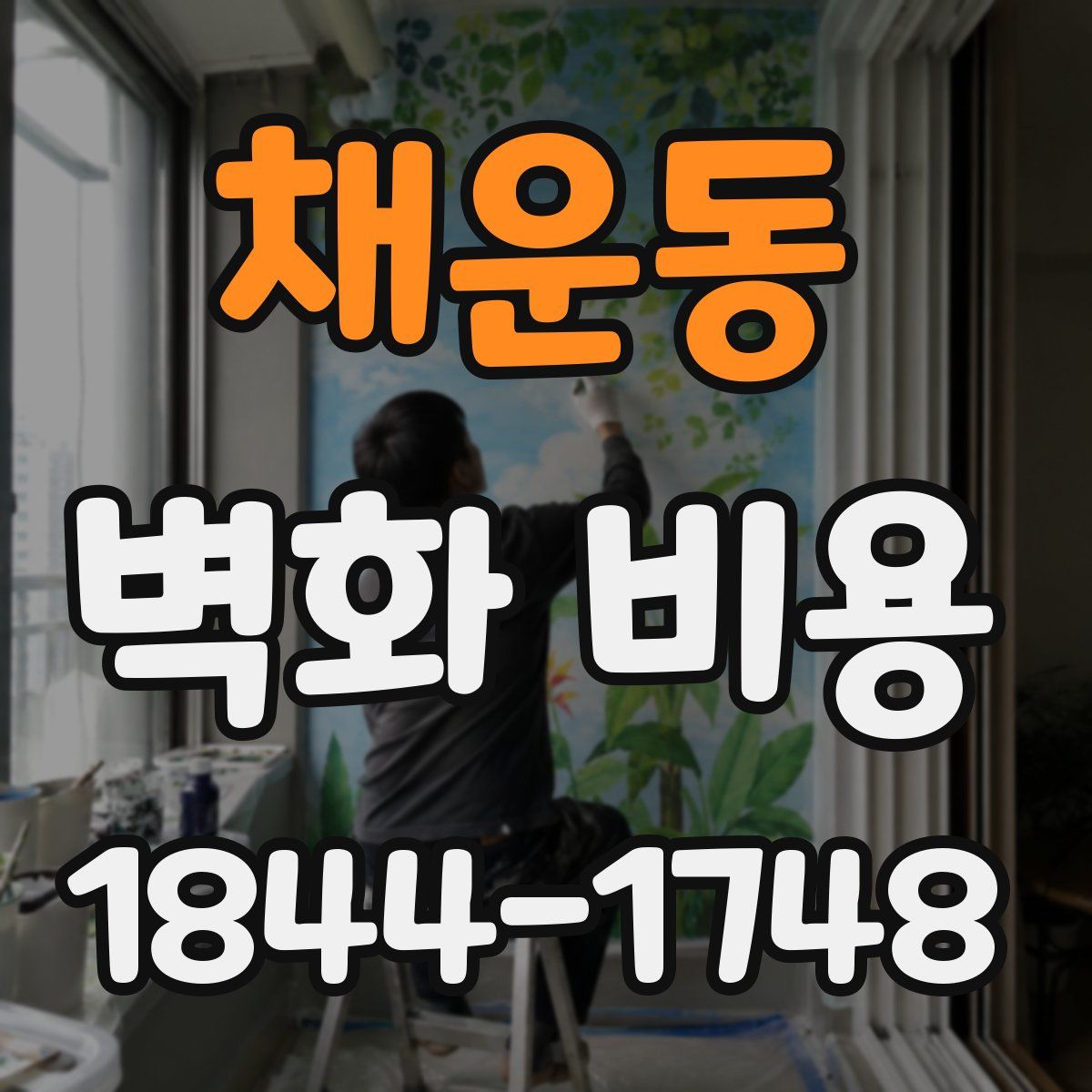 채운동 벽화 비용