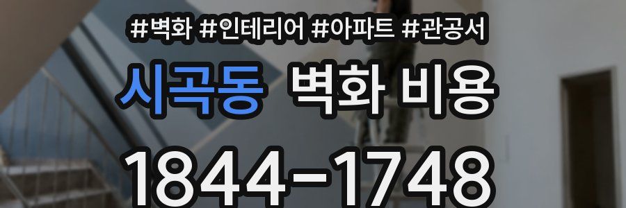 시곡동 벽화 비용