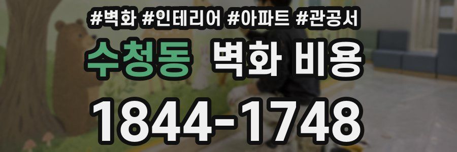 수청동 벽화 비용