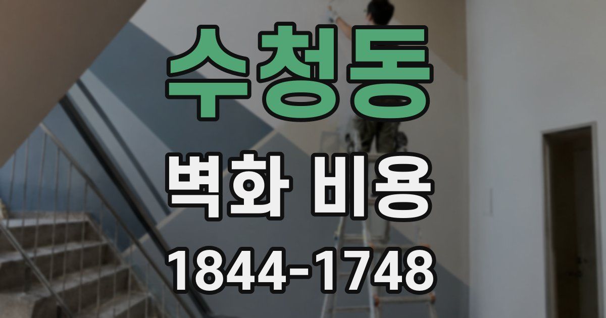 수청동 벽화 비용