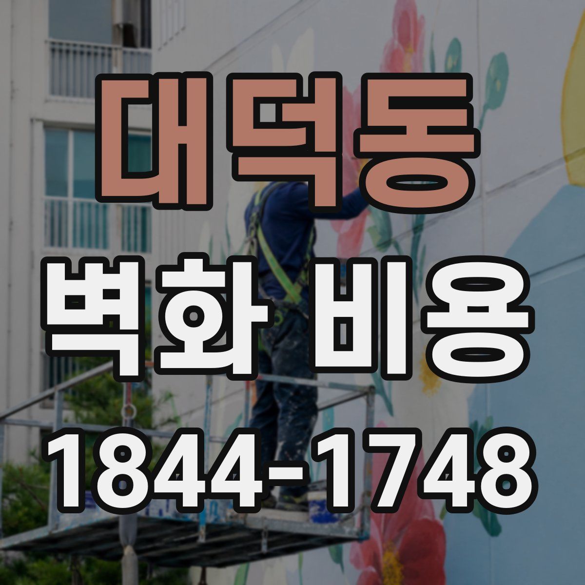 대덕동 벽화 비용