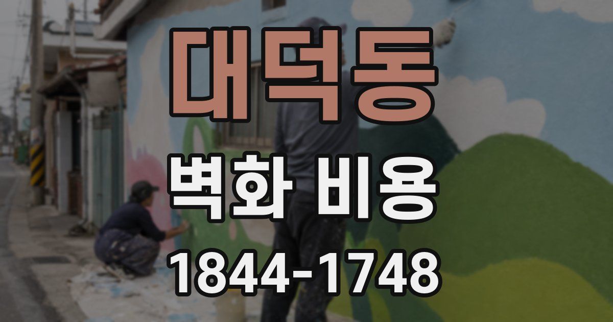 대덕동 벽화 비용