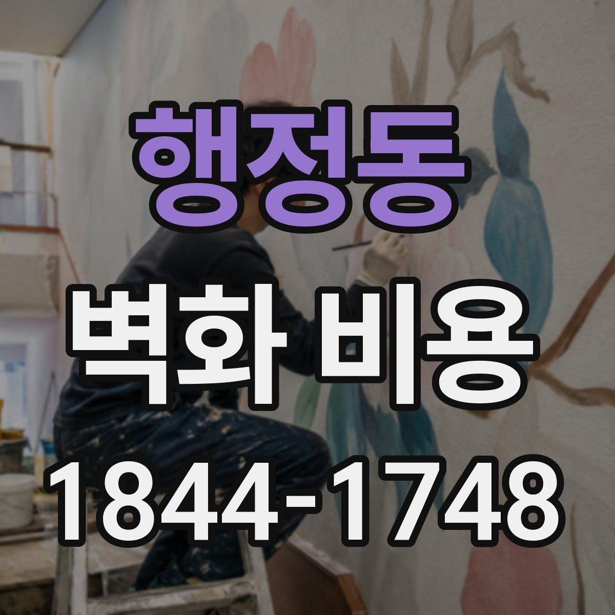 행정동 벽화 비용