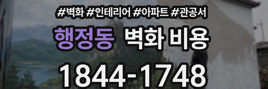 행정동 벽화 비용