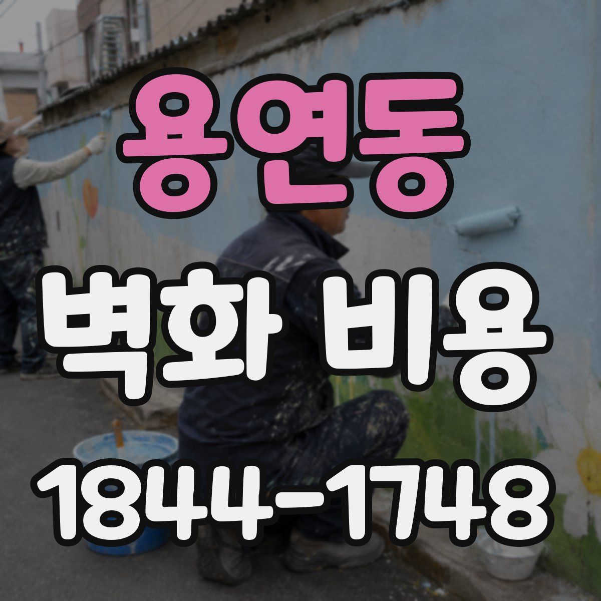 용연동 벽화 비용
