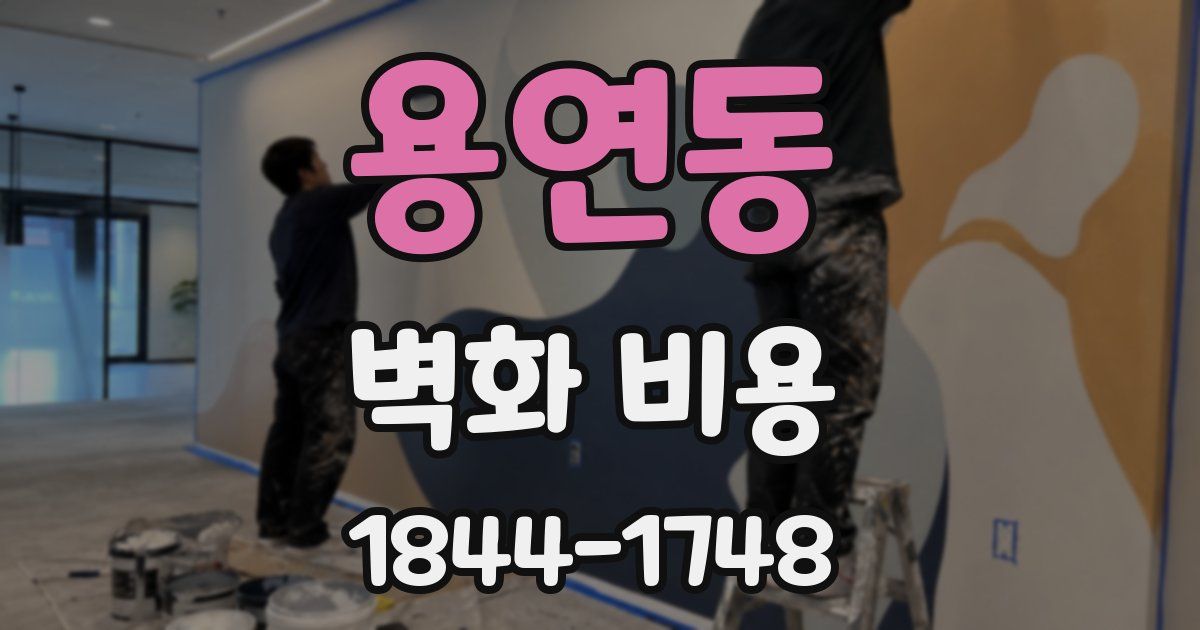 용연동 벽화 비용