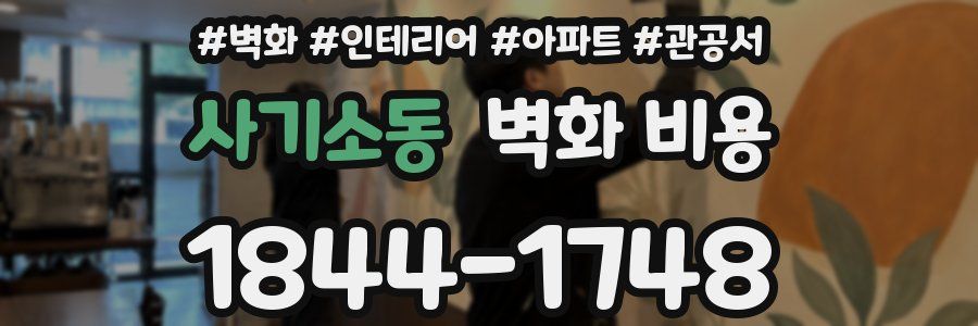 사기소동 벽화 비용