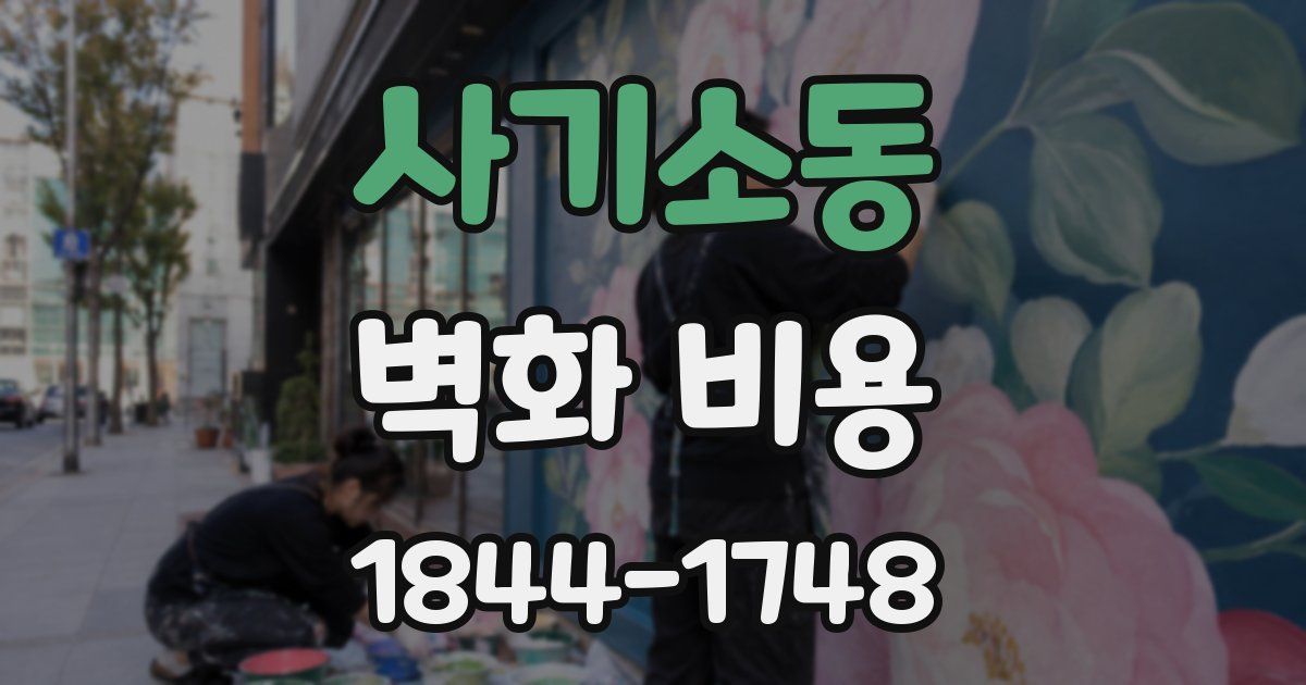 사기소동 벽화 비용