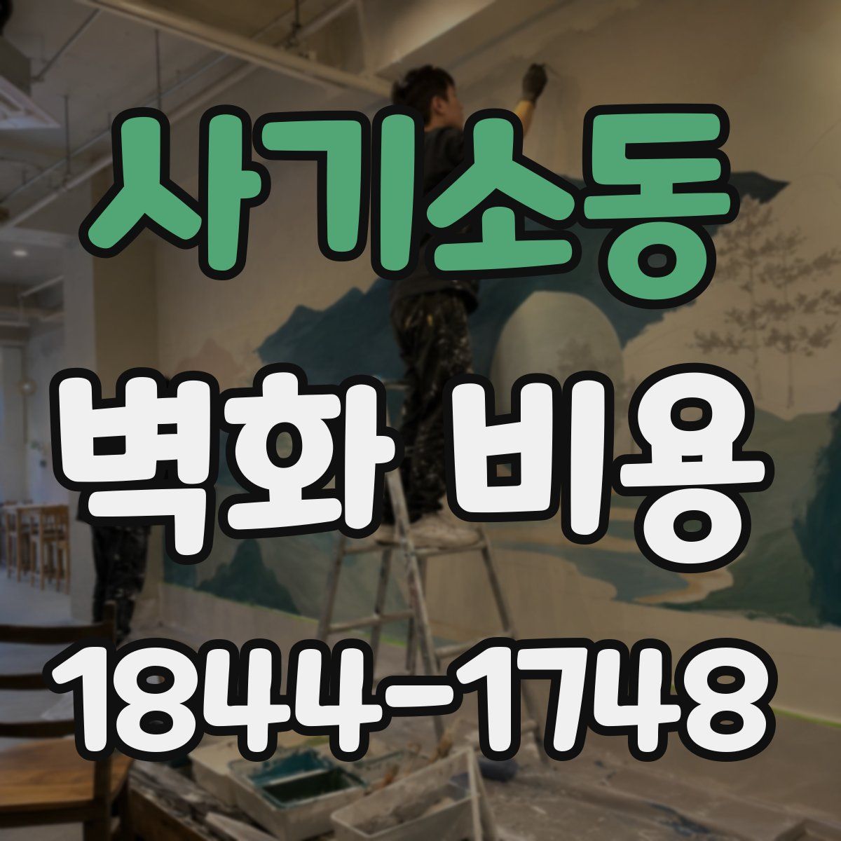 사기소동 벽화 비용