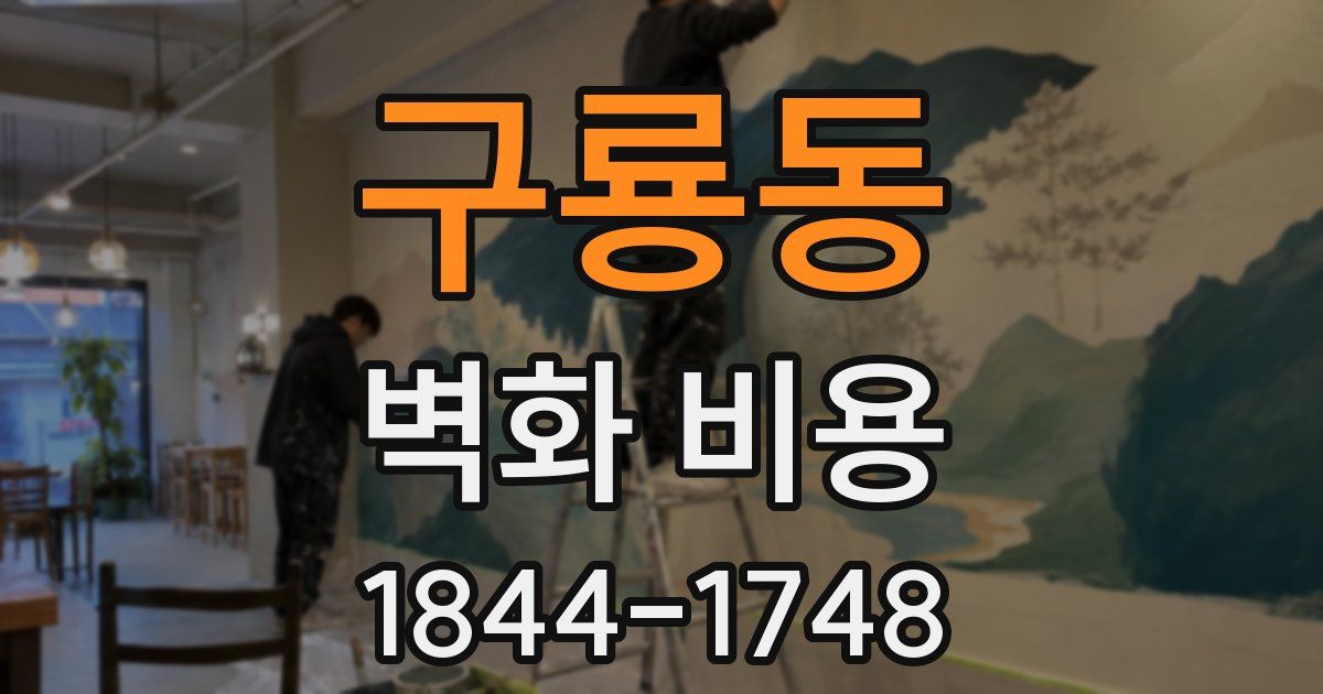 구룡동 벽화 비용