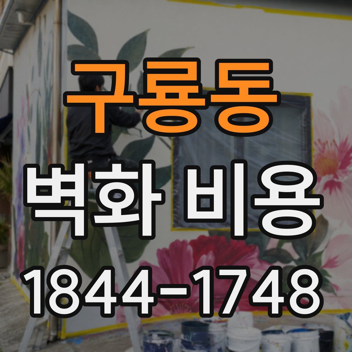 구룡동 벽화 비용