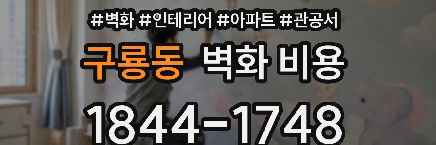 구룡동 벽화 비용