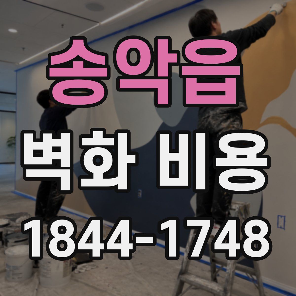 송악읍 벽화 비용