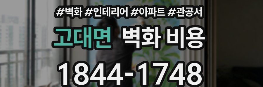 고대면 벽화 비용