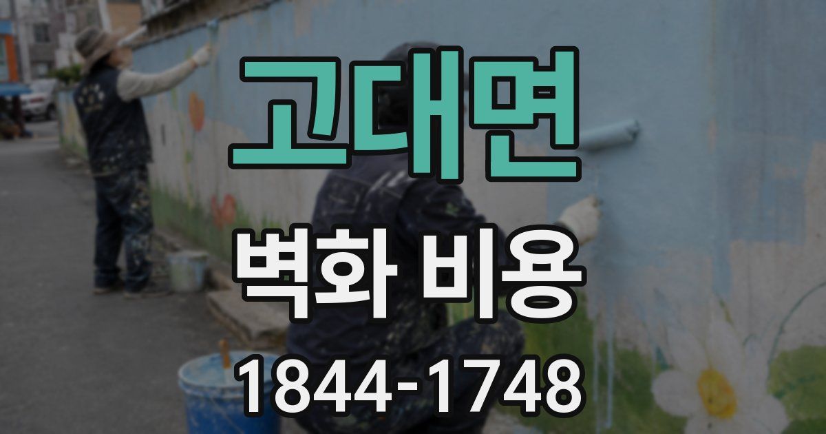 고대면 벽화 비용