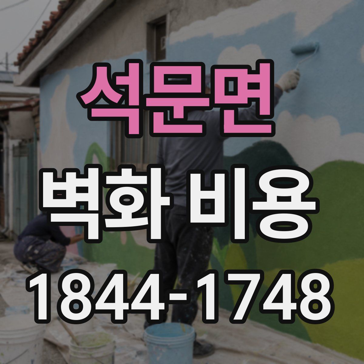 석문면 벽화 비용