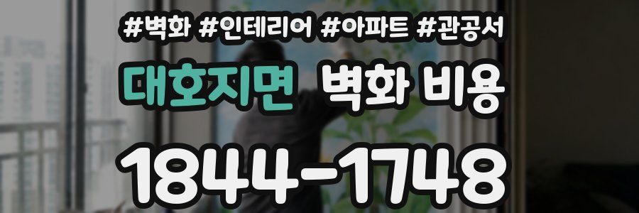 대호지면 벽화 비용