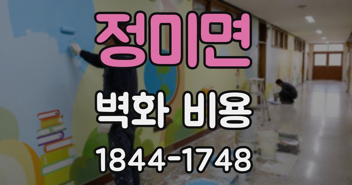 정미면 벽화 비용