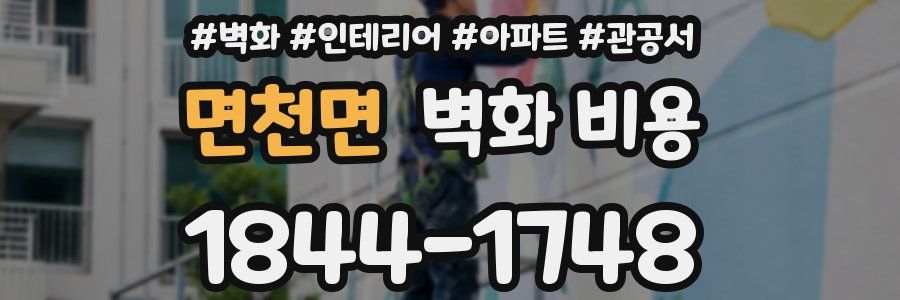 면천면 벽화 비용
