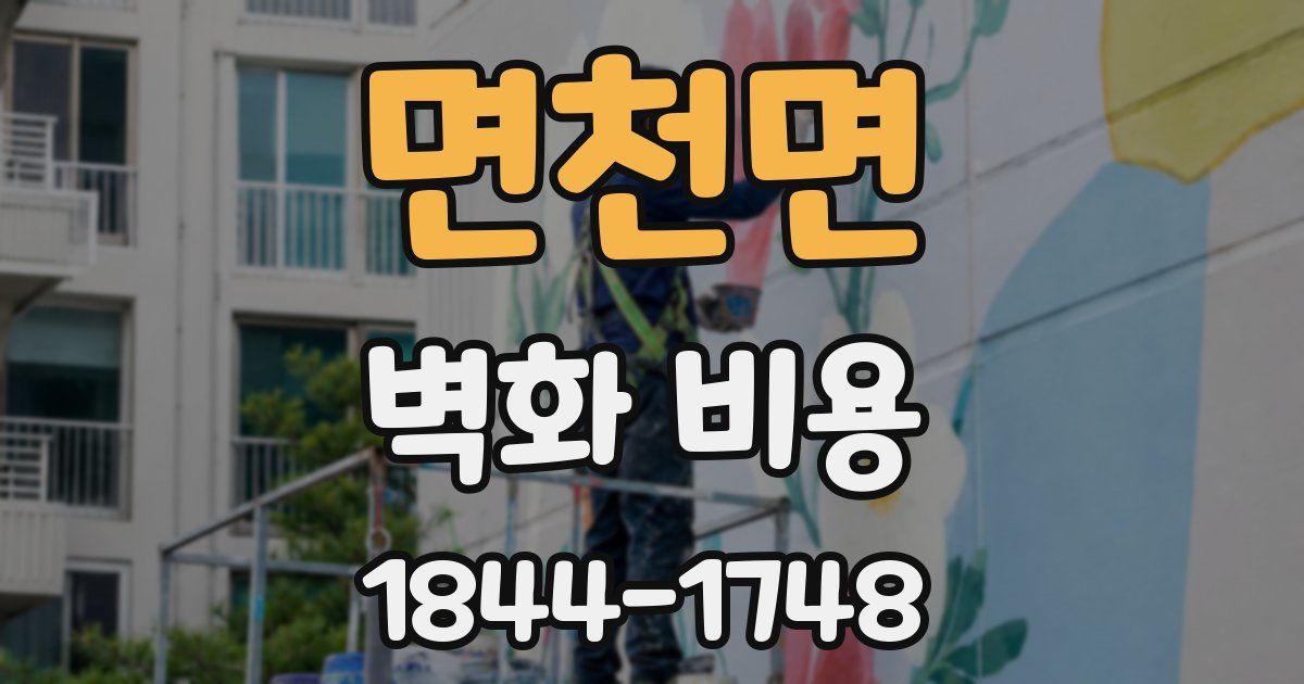 면천면 벽화 비용