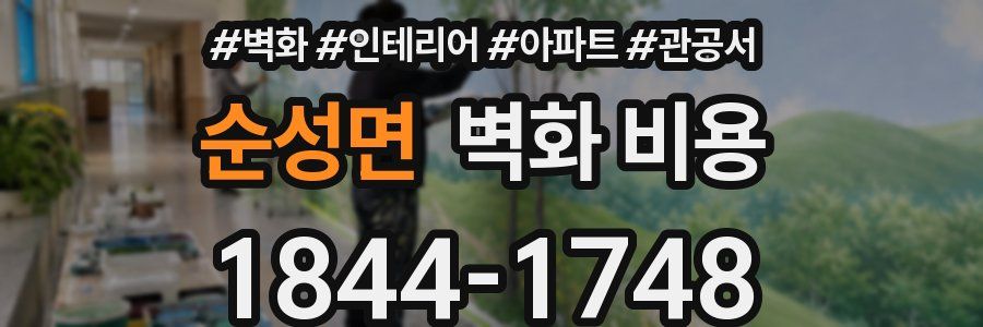 순성면 벽화 비용