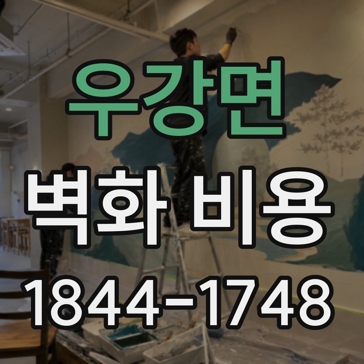 우강면 벽화 비용