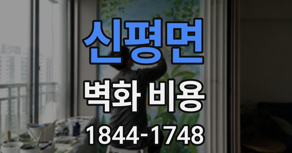 신평면 벽화 비용