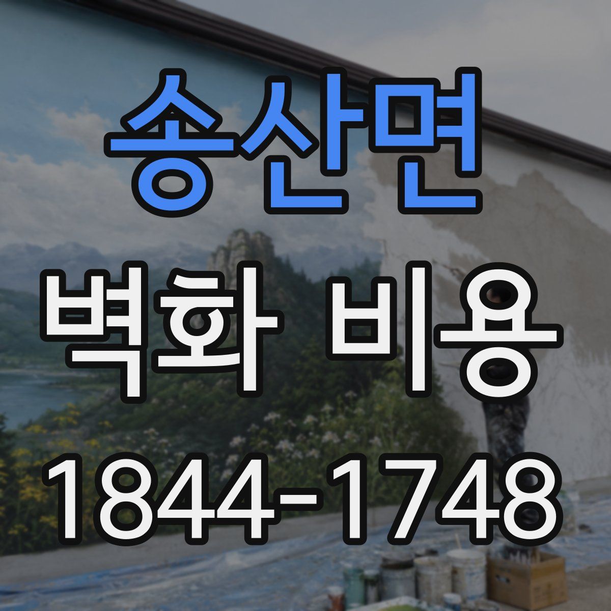 송산면 벽화 비용