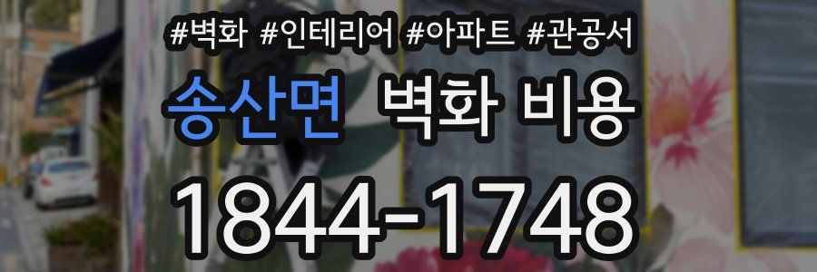 송산면 벽화 비용
