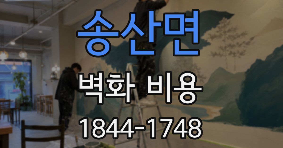 송산면 벽화 비용