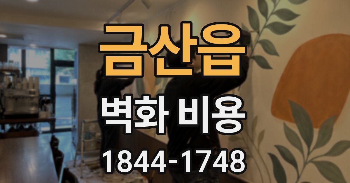 금산읍 벽화 비용
