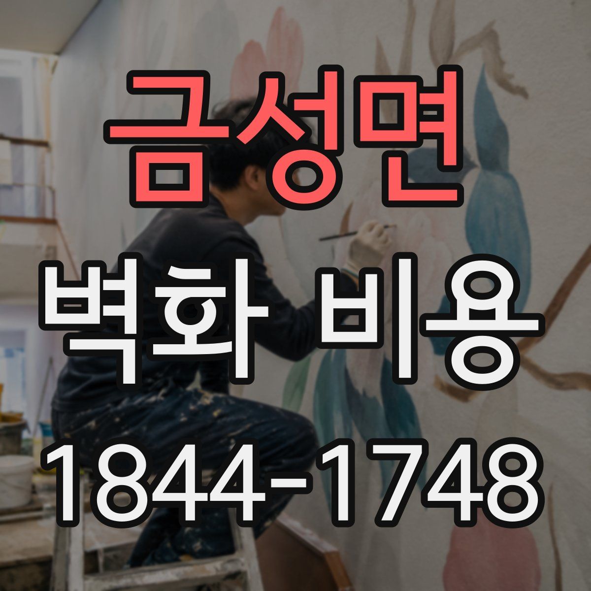 금성면 벽화 비용