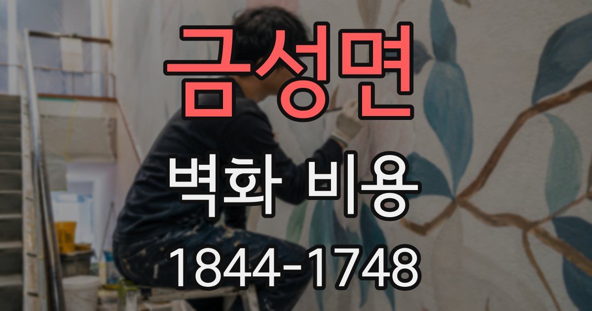 금성면 벽화 비용