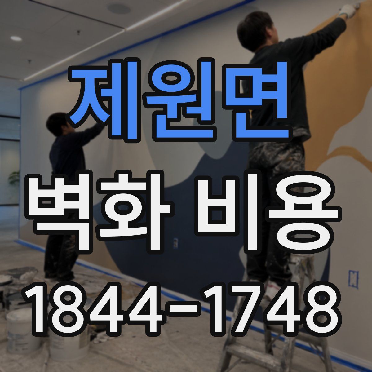 제원면 벽화 비용