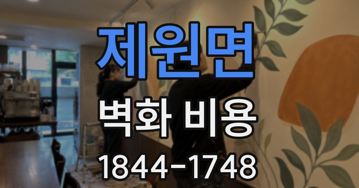 제원면 벽화 비용