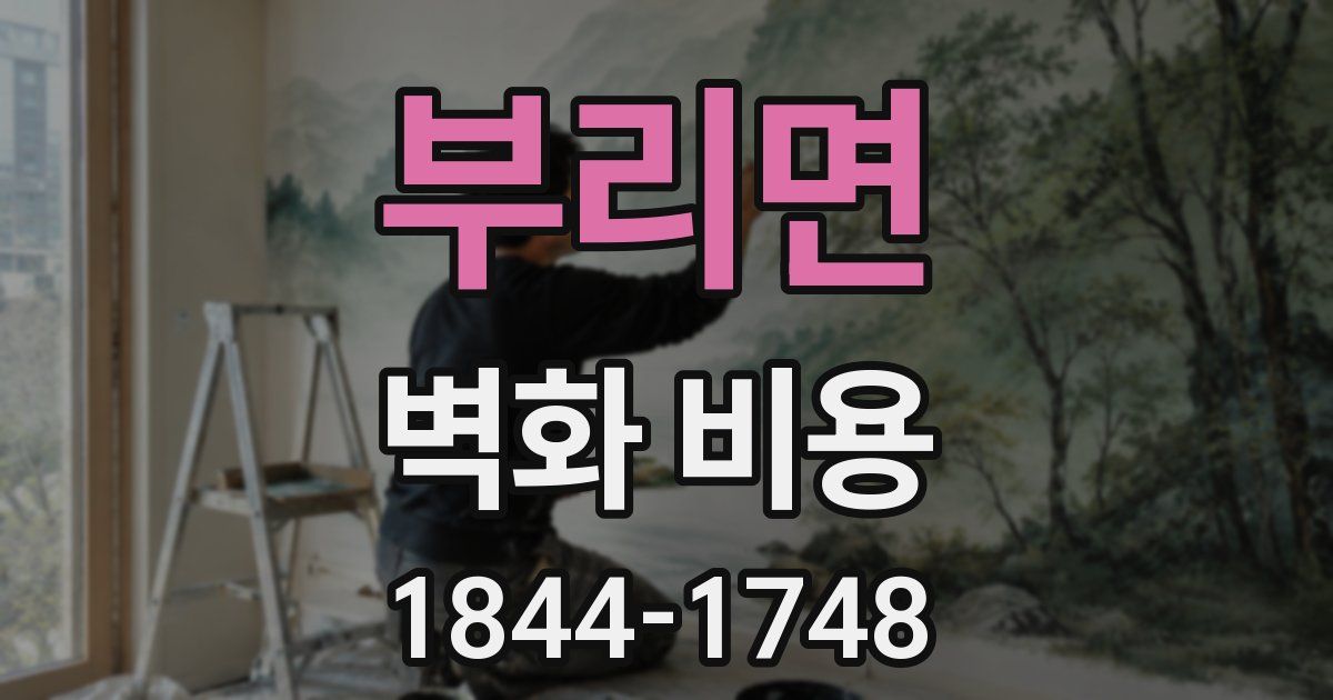 부리면 벽화 비용