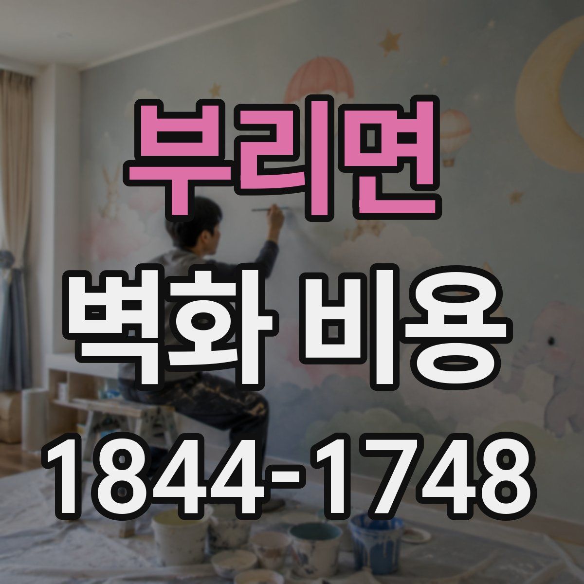 부리면 벽화 비용
